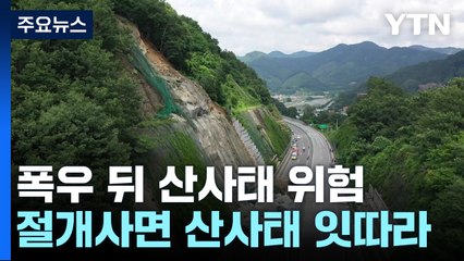 전북에서 또 절개사면 산사태..."폭우 뒤에도 위험 천만" / YTN