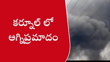 కర్నూలు: భారీ అగ్నిప్రమాదం... తృటిలో తప్పిన పెను ప్రమాదం
