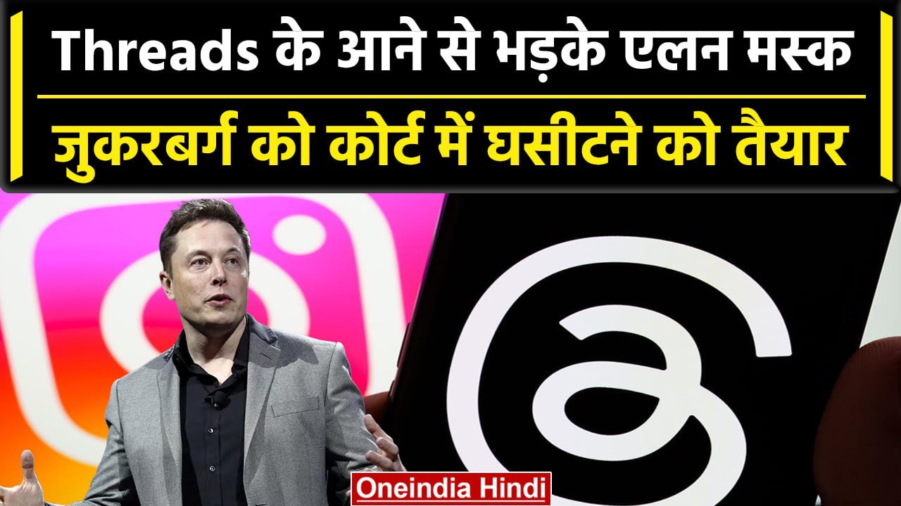 Twitter को टक्कर देने Threads आया तो भड़के Elon Musk, जुकरबर्ग ने कॉपी पेस्ट किया? | वनइंडिया हिंदी