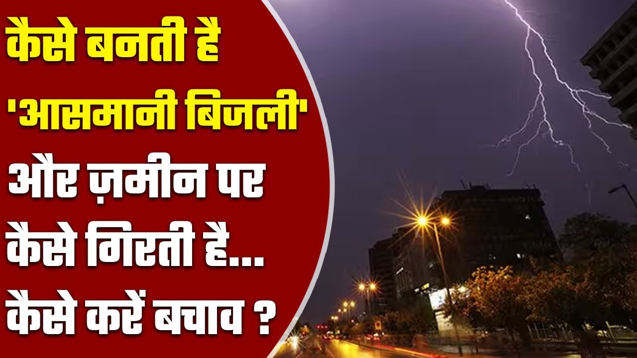 Electricity In The Sky:आसमान में कैसे बनती है Electricity, जब नीचे गिरे तो कैसे बचें |वनइंडिया हिंदी
