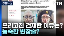 프리고진 건재한 이유는...푸틴 방치? 변장술? / YTN