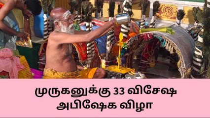 தேவகோட்டை : ஐயப்பன் கோயிலில் முருகனுக்கு 33 அபிஷேக விழா!