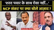 Maharashtra Political Crisis: NCP टूट पर क्या बोले Ghulam Nabi Azad | Sharad Pawar | वनइंडिया हिंदी