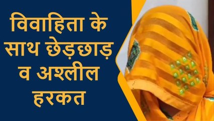 प्रतापगढ़ः काम करके लौट रही विवाहिता से मनचलों ने की गंदी बात,पीड़िता ने सुनाई आपबीति