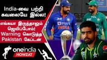 World Cup 2023 IND vs PAK போட்டி குறித்து Babar Azam 'தில்' பேச்சு | Oneindia Howzat