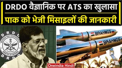 DRDO Scientist Pradeep kurulkar पर ATS का खुलासा, Missile के सीक्रेट को किया लीक | वनइंडिया हिंदी