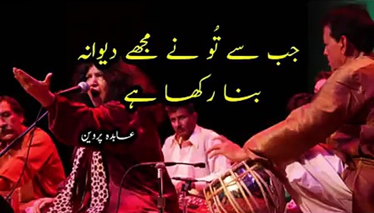 Jab_se_tu_ne_mujhy_deewana_bana_rakha_hy_by_Abida_Parveen___Queen_of_sufi_music_Abida_Parveen(360p)