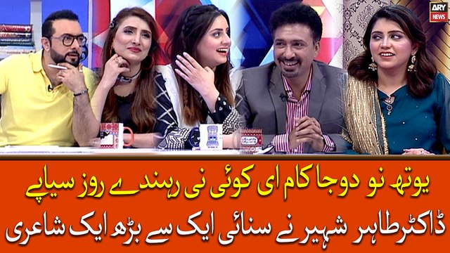 Youth Nu Duja Kaam Ee Koi Ni Rehnde Roz Siyape, Dr. Tahir Shaheer Ne Sunai Ek Se Barh Kar Ek Shayari