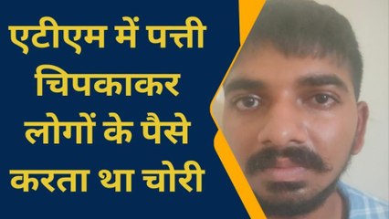 कानपुर: एटीएम मशीन में फाइबर की पत्ती चिपका कर लोगों को लगा रहा चूना, पुलिस के हत्थे चढ़ा