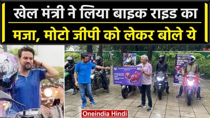 Anurag Thakur ने युवाओं के साथ लिए Sports Bike के मजे, MotoGP पर दिया बड़ा बयान | वनइंडिया हिंदी