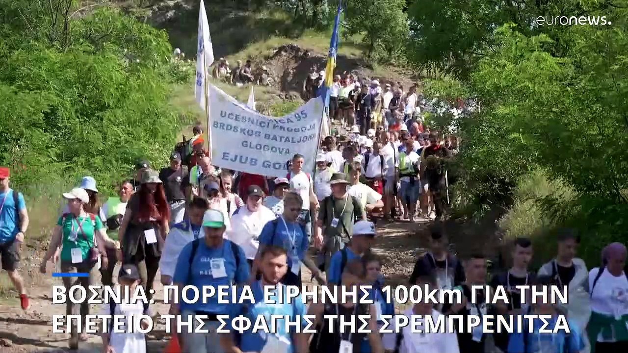 Βοσνία: Η πορεία μνήμης για τη γενοκτονία της Σ...