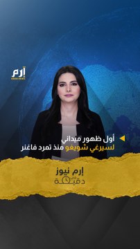 إرم نيوز في دقيقة.. أول ظهور ميداني لسيرغي شويغو منذ تمرد فاغنر