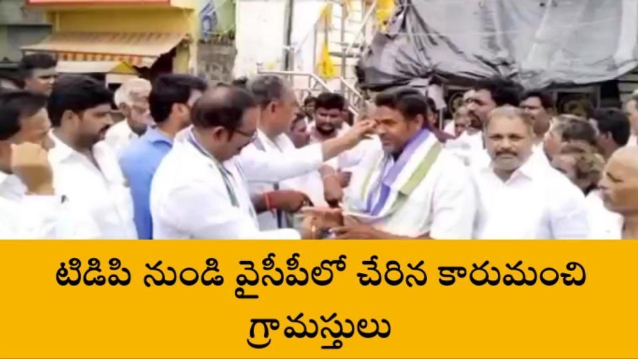 వినుకొండ: టీడీపీ నుండి వైసీపీలో చేరికలు