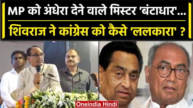 CM Shivraj Singh कैसे Digvijaya Singh और Kamal Nath पर Guna Rally में बरस पड़े ? | वनइंडिया हिंदी