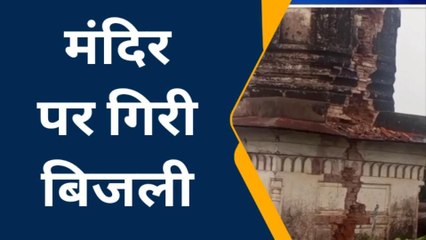 मैनपुरी के प्रसिद्ध जैन मंदिर में आसमान से गिरी आकाशीय बिजली, देखिए फिर हुआ क्या