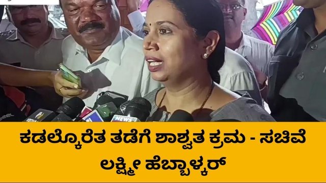 ಕಡಲ್ಕೊರೆತ ತಡೆಗೆ ಶಾಶ್ವತ‌ ಕ್ರಮ - ಸಚಿವೆ‌ ಲಕ್ಷ್ಮೀ ಹೆಬ್ಬಾಳ್ಕರ್