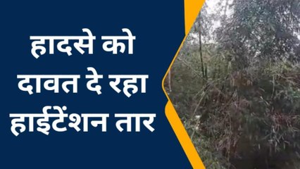 देवरिया: हादसे को दावत दे रहा हाईटेंशन तार, कभी भी हो सकता है बड़ा हादसा