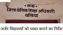 बलिया: नवागत बीएसए का सख्त निर्देश, जर्जर भवनों में नहीं चलेंगी कक्षाएं