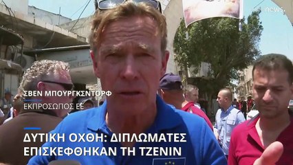 Δυτική Όχθη: Διπλωμάτες επιθεώρησαν την κατάσταση στη Τζενίν