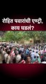 रोहित पवारांची एण्ट्री, काय घडलं?