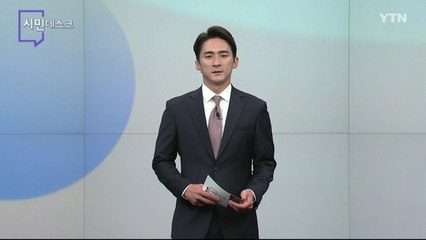 7월 9일 시민데스크 / YTN