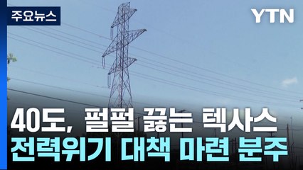 펄펄 끓는 텍사스..."전력 위기 또 오나" 한인들 대비 분주 / YTN