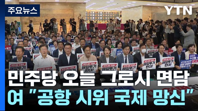 민주, IAEA 사무총장 면담...여 공항시위, 국제 망신 / YTN