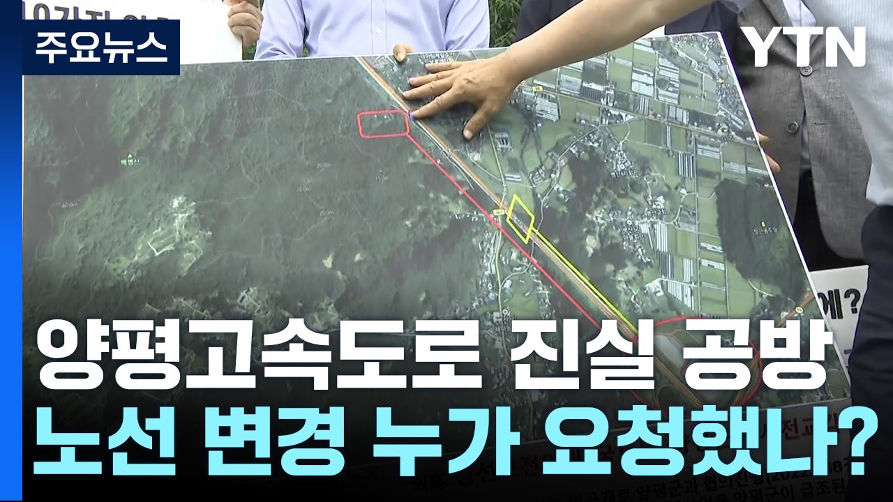 진실 공방 번진 양평고속道...노선 변경 누가 요청했나 / YTN