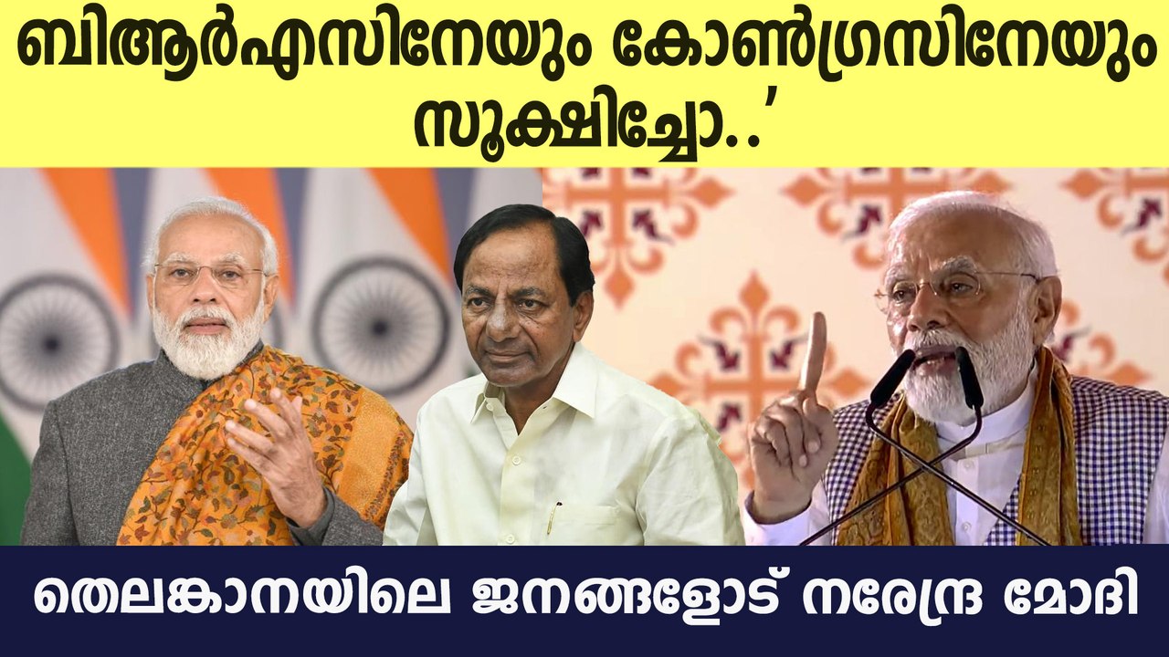'ബിആര്‍എസിനേയും കോണ്‍ഗ്രസിനേയും സൂക്ഷിച്ചോ; തെലങ്കാനയോട് മോദി