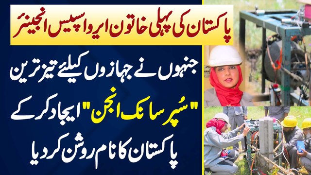 Pakistan Ki First Female Aerospace Engineer Jinho Ne Airplanes Ke Liye Super Sonic Engine Bana Die