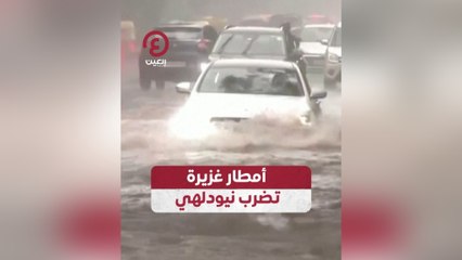 أمطار غزيرة تضرب نيودلهي