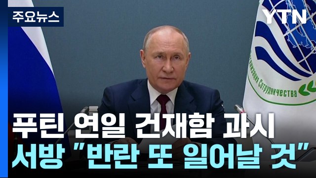 푸틴 연일 건재함 과시... 반란 또 일어날 것 / YTN