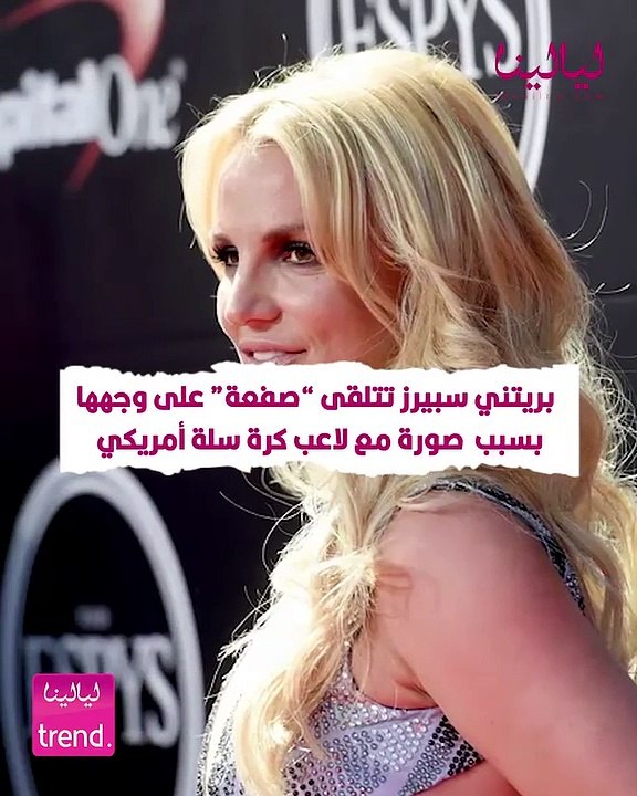 بريتني سبيرز تتلقى "صفعة" على وجهها بعدما حاولت أن تلتقط صورة مع لاعب كرة سلة أمريكي