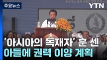 '아시아의 독재자' 훈 센...43년 집권 뒤 아들에 권력 이양? / YTN