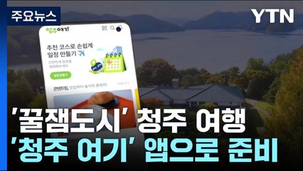 '꿀잼도시' 청주 여행...'청주 여기' 앱으로 준비 끝 / YTN