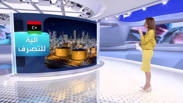 الساعة 60 | مقترح أميركي حول نفط ليبيا يشعل الغضب