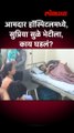 आमदार हॉस्पिटलमध्ये, सुप्रिया सुळे भेटीला, काय घडलं?