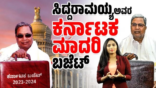 ರಾಜ್ಯದ ಆರ್ಥಿಕತೆಗೆ ಕನ್ನಡಿ ಹಿಡಿದ ಬಜೆಟ್ | Karnataka Budget 2023 | Siddaramaiah | guarantee budget