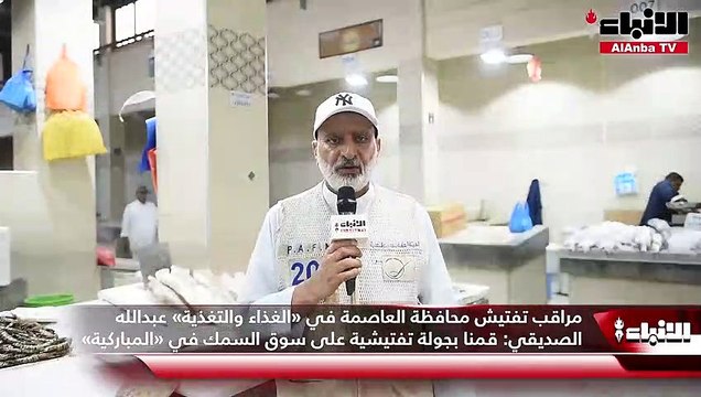 الهيئة العامة للغذاء والتغذية قامت بجولة تفتيشية في أسواق المباركية
