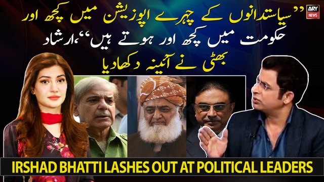 Politicians ke chehre opposition mai kuch or hukumat mai kuch or hote hain, Irshad Bhatti