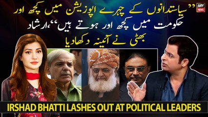 "Politicians ke chehre opposition mai kuch or hukumat mai kuch or hote hain," Irshad Bhatti