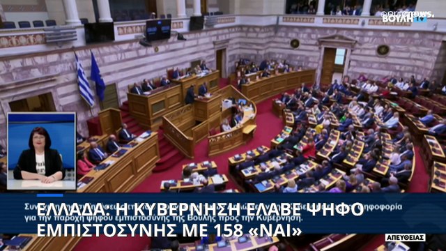 Ελλάδα: Έλαβε ψήφο εμπιστοσύνης η κυβέρνηση