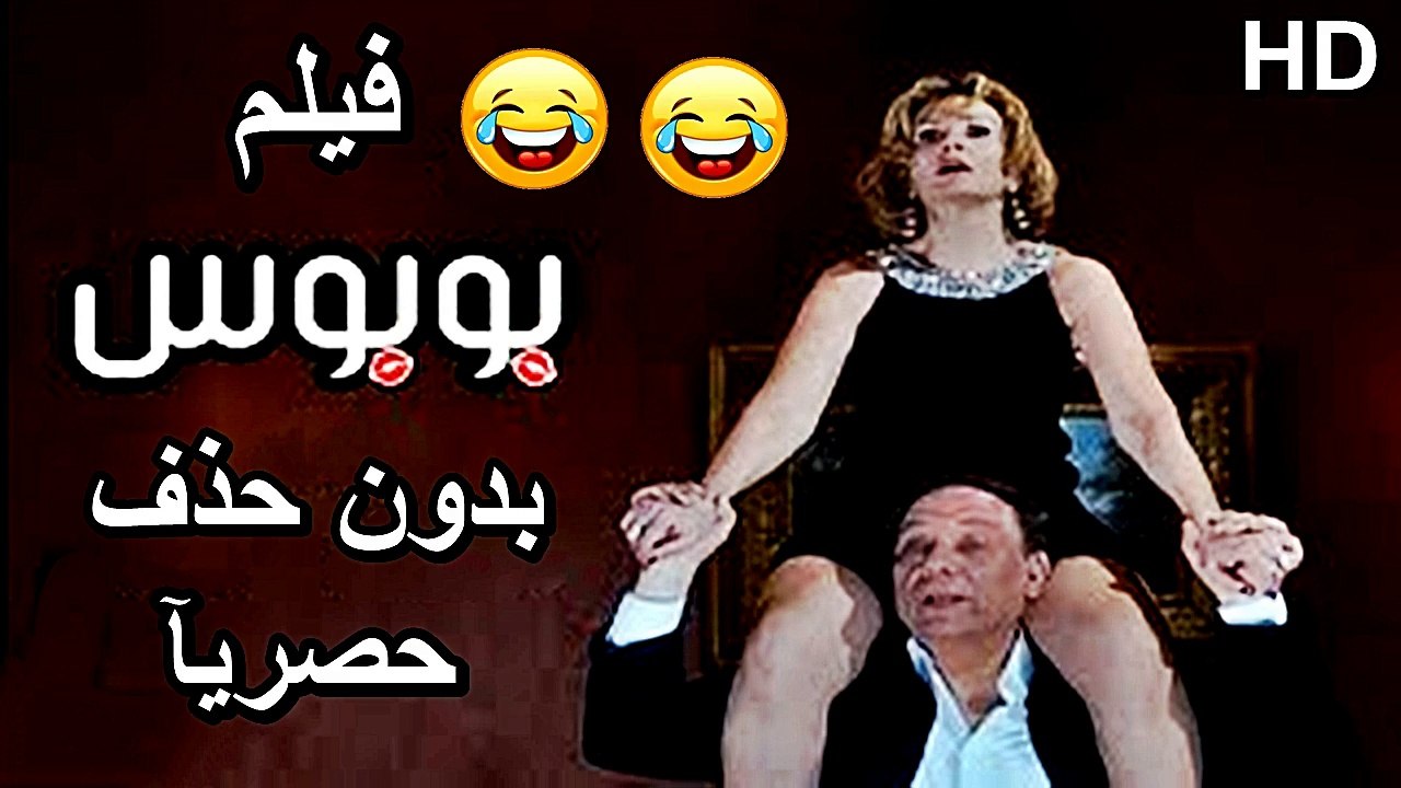 HD  حصريآ_ فيلم | ( بوبوس ) ( بطولة ) (عادل امام ويسرا )  | 2024  كامل  بجودة