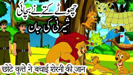 chhote kutte ne bachaee sheranee kee jaan | छोटे कुत्ते ने बचाई शेरनी की जान | sa jokes