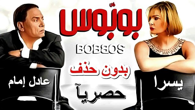 HD حصريآ_ فيلم | ( بوبوس ) ( بطولة ) (عادل امام ويسرا ) | 2024 كامل بجودة