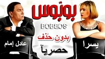 HD  حصريآ_ فيلم | ( بوبوس ) ( بطولة ) (عادل امام ويسرا )  | 2024  كامل  بجودة