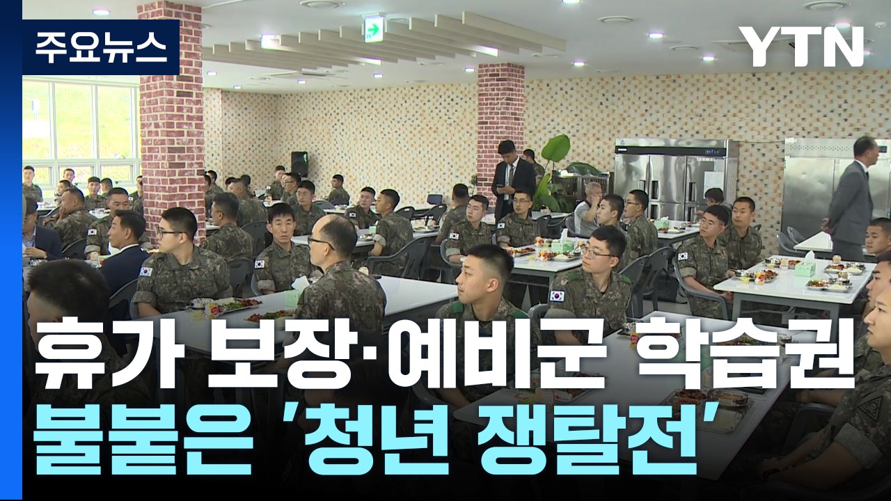"병사 휴가 보장"·"예비군 학습권"...불붙은 '청년 쟁탈전' / YTN