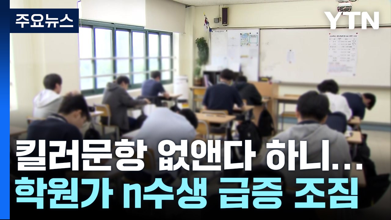 킬러문항 없어지자 n수생 바람?..."줄세우기 수능 바꿔야" / YTN