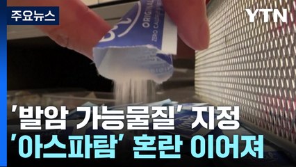 ‘발암 가능물질' 지정 앞두고 아스파탐 혼란 계속 / YTN