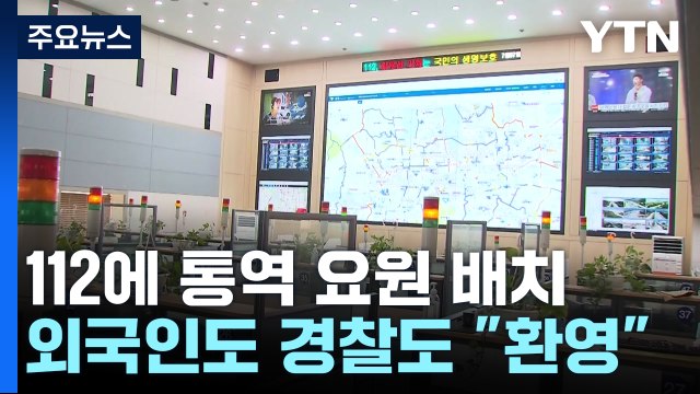 이태원 참사 외국인 신고 '0건'...112에 통역 요원 배치 / YTN